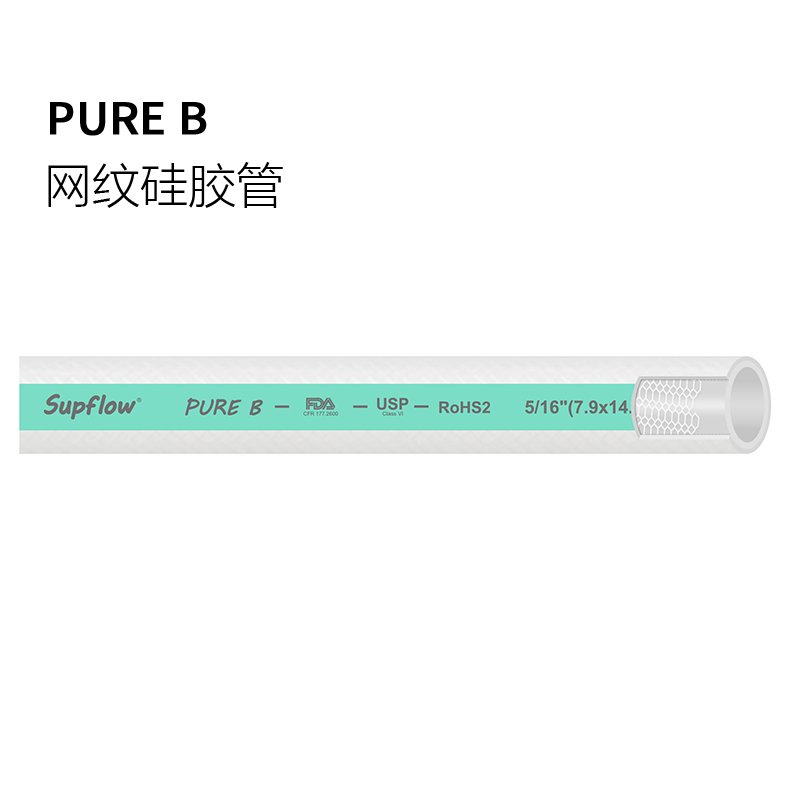 硅膠網紋管 PURE B